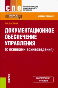 Басаков Михаил Иванович - Документационное обеспечение управления (с основами архивоведения)