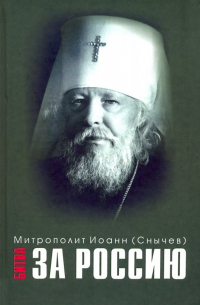 Митрополит Иоанн (Снычев) - Битва за Россию