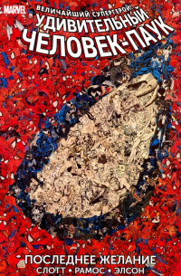 Удивительный Человек-Паук. Последнее желание