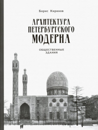 Борис Кириков - Архитектура петербургского модерна. Общественные здания. Книга 2