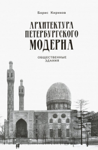 Архитектура петербургского модерна. Общественные здания. Книга 2