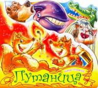 Корней Чуковский - Путаница