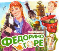 Корней Чуковский - Федорино горе