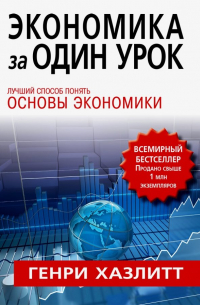 Экономика за один урок