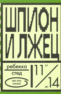 Ребекка Стед - Шпион и лжец
