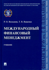  - Международный финансовый менеджмент. Учебник