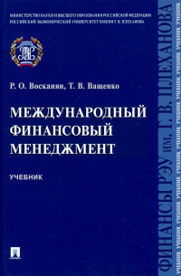  - Международный финансовый менеджмент. Учебник