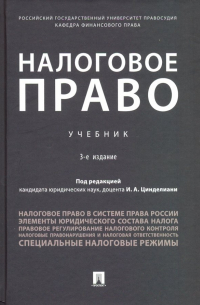  - Налоговое право. Учебник