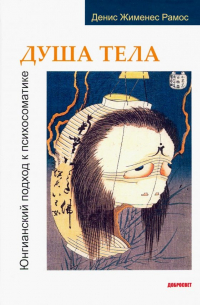 Душа тела. Юнгианский подход к психосоматике