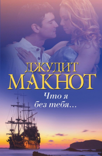 Что я без тебя. ..