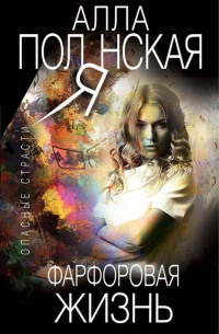 Фарфоровая жизнь