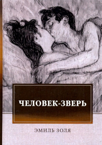 Эмиль Золя - Человек-зверь