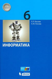 Информатика. 6 класс. Учебник