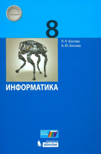 Информатика. 8 класс. Учебник