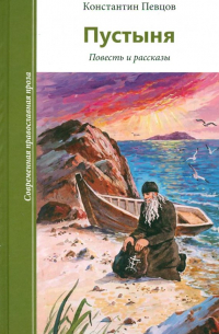 Певцов Константин Константинович - Пустыня. Повесть и рассказы