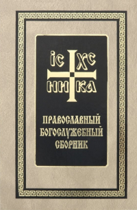 Православный богослужебный сборник