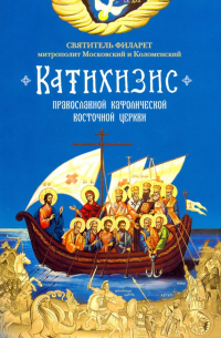 Пространный Православный Катихизис Православной Кафолической Восточной Церкви