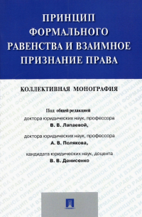 Принцип формального равенства и взаимное признание права. Коллективная монография