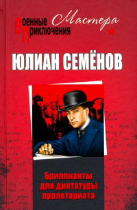 Бриллианты для диктатуры пролетариата