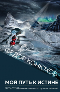Федор Конюхов - Мой путь к истине
