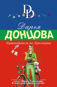 Путеводитель по Лукоморью