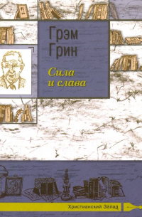 Сила и слава