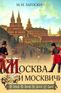 Москва и москвичи