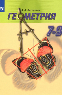 Геометрия. 7-9 классы. Учебник