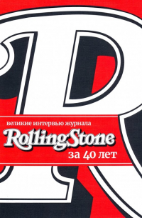  - Великие интервью журнала Rolling Stone за 40 лет