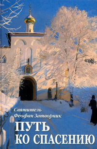 Путь ко спасению