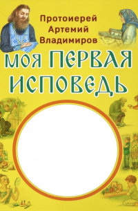 Протоиерей Артемий Владимиров - Моя первая исповедь