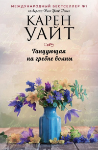 Танцующая на гребне волны