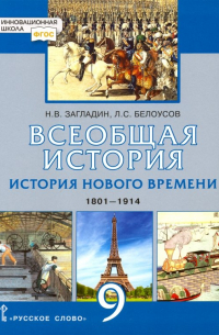  - Всеобщая история. 9 класс. История нового времени. 1801-1914. Учебник. ФГОС