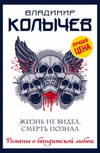 Жизнь не видел, смерть познал