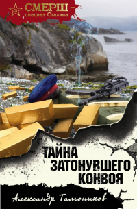 Тайна затонувшего конвоя