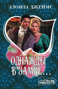 Однажды в замке. ..