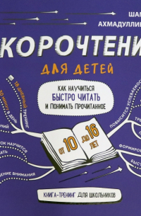 Шамиль Ахмадуллин - Скорочтение для детей 10-16 лет. Как научить ребенка быстро читать и понимать прочитанное?