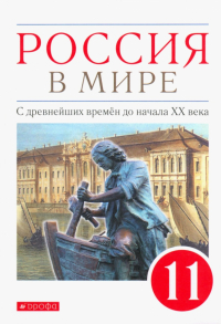 - Россия в мире. С древнейших времен до начала ХХ века. 11 класс. Базовый уровень. Учебник. ФГОС