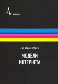 Андрей Райгородский - Модели Интернета. Учебное пособие