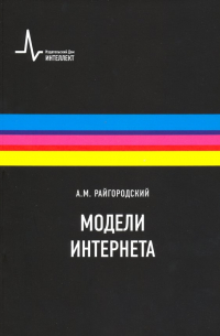 Андрей Райгородский - Модели Интернета. Учебное пособие