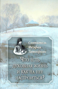 - Что есть духовная жизнь и как на нее настроиться?
