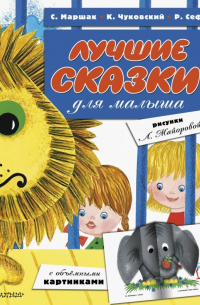  - Лучшие сказки для малыша (с автографом художника)