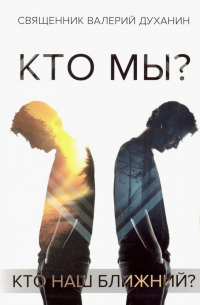 Протоиерей Валерий Духанин - Кто мы?
