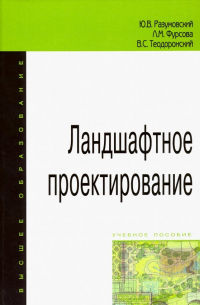  - Ландшафтное проектирование. Учебное пособие
