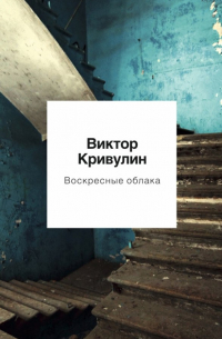 Воскресные облака