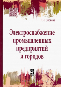Г.Н. Ополева - Электроснабжение промышленных предприятий и городов. Учебное пособие