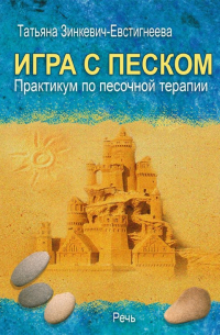 Игра с песком. Практикум по песочной терапии