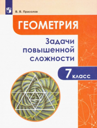 Виктор Прасолов - Геометрия. 7 класс. Задачи повышенной сложности. ФГОС