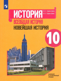  - Всеобщая история. Новейшая история. 10 класс. Учебное пособие. Базовый и углубленный уровни. ФГОС