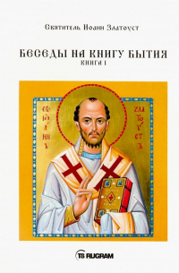 Иоанн Златоуст - Беседы на книгу Бытия. Книга 1